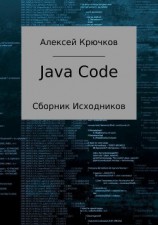 читать Java Code