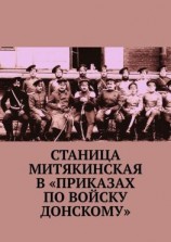 читать Станица Митякинская в «Приказах по войску Донскому»