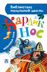 читать Карлик Нос (сборник)(с иллюстрациями)