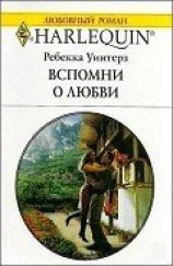 читать Вспомни о любви