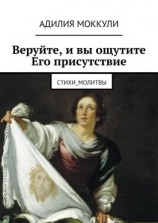 читать Веруйте, и вы ощутите Его присутствие. Стихи_молитвы