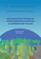 читать Миграционные процессы и миграционная политика в современной России