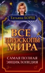 читать Все гороскопы мира. Самая полная энциклопедия