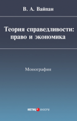 читать Теория справедливости: право и экономика