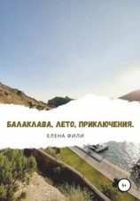 читать Балаклава, лето, приключения