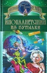 читать Инопланетянин из бутылки