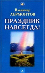 читать Праздник навсегда!