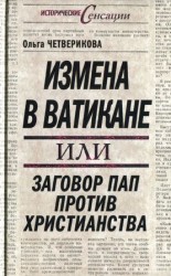 читать Измена в Ватикане, или Заговор пап против христианства