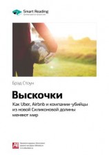 читать Ключевые идеи книги: Выскочки: как Uber, Airbnb и компании-убийцы из новой Силиконовой долины меняют мир. Брэд Стоун