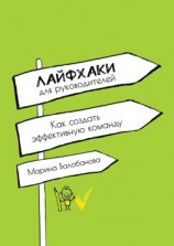 читать Лайфхаки для руководителей. Как создать эффективную команду