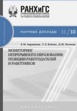 читать Мониторинг непрерывного профессионального образования. Позиции работодателей и работников