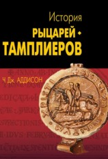 читать История рыцарей тамплиеров, церкви Темпла и Темпла