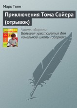 читать Приключения Тома Сойера (отрывок)