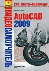 читать AutoCAD 2009