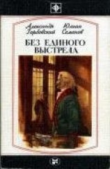 читать Без единого выстрела: Из истории российской военной разведки