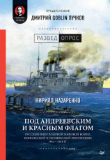 читать Под Андреевским и Красным флагом. Русский флот в Первой мировой войне, Февральской и Октябрьской революциях. 19141918 гг.