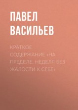 читать Краткое содержание «На пределе. Неделя без жалости к себе»