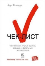 читать Чек-лист. Как избежать глупых ошибок, ведущих к фатальным последствиям