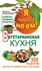 читать Я никого не ем. Вегетарианская кухня. Советы, правила, рецепты. 300 рецептов для тех, кто держит пост