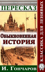 читать Пересказ романа И. Гончарова «Обыкновенная история»