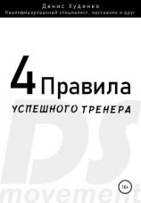 читать 4 Правила успешного тренера