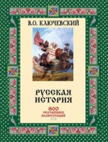 читать Русская история. 800 редчайших иллюстраций