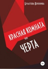 читать Красная комната, или Черта