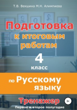 читать Подготовка к итоговым работам по русскому языку. 4 класс. Тренажёр