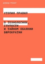 читать Утопия правил. О технологиях, глупости и тайном обаянии бюрократии