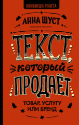 читать Текст, который продает товар, услугу или бренд