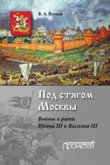 читать Под стягом Москвы. Войны и рати Ивана III и Василия III