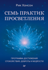 читать Семь практик просветления. Программа достижения спокойствия, доброты и мудрости