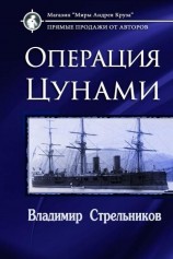 читать Операция «Цунами»