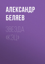 читать Звезда КЭЦ(изд.1940)