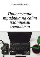 читать Привлечение трафика на сайт платными методами