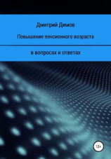 читать Повышение пенсионного возраста в вопросах и ответах