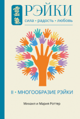 читать Рэйки: Сила, Радость, Любовь. Том II. Многообразие Рэйки