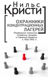 читать Охранники концентрационных лагерей. Норвежские охранники «Сербских лагерей» в Северной Норвегии в 1942-1943 гг. Социологическое исследование