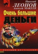 читать Очень большие деньги