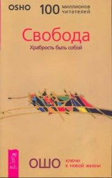 читать Свобода. Храбрость быть собой