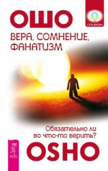 читать Вера, сомнение, фанатизм. Обязательно ли во что-то верить?