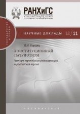 читать Конституционный патриотизм: четыре европейские реинкарнации и российская версия