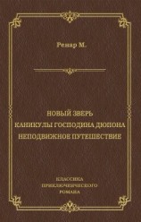 читать Новый зверь. Каникулы господина Дюпона. Неподвижное путешествие