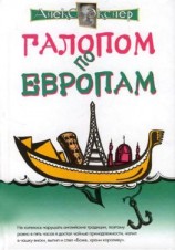 читать Галопом по европам, или Непутевые заметки по разным странам