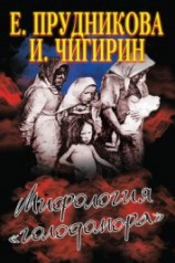 читать Мифология «голодомора»