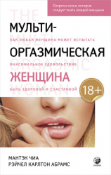 читать Мульти-оргазмическая женщина. Как любая женщина может испытать максимальное удовольствие, быть здоровой и счастливой