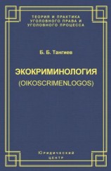 читать Экокриминология (oikoscrimenlogos). Парадигма и теория. Методология и практика правоприменения