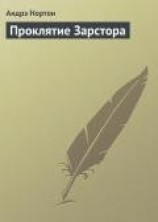 читать Проклятие Зарстора