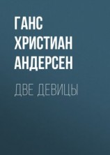 читать Две девицы