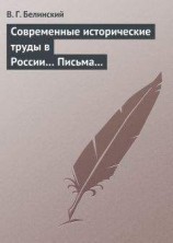 читать Современные исторические труды в России… Письма А. В. Александрова к издателю «Маяка»